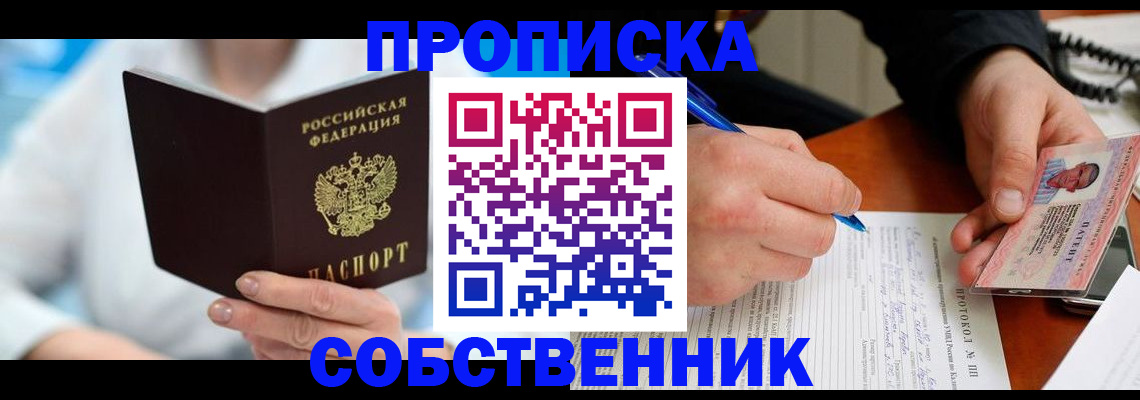 прописка от собственника в Долгопрудном